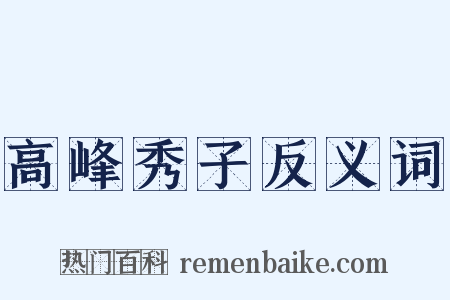 高峰秀子反义词是什么意思的图片
